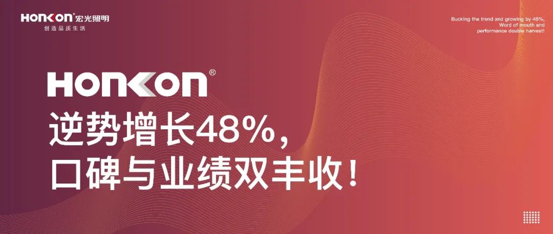 宏光照明|聚和而行·榮耀啟航：逆勢增長48%，口碑與業(yè)績雙豐收！